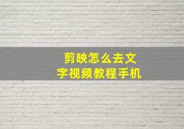 剪映怎么去文字视频教程手机