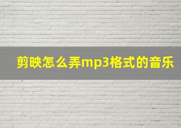 剪映怎么弄mp3格式的音乐