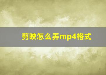 剪映怎么弄mp4格式