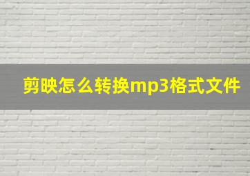 剪映怎么转换mp3格式文件