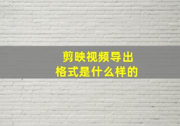 剪映视频导出格式是什么样的