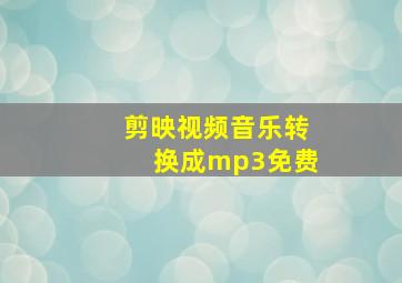 剪映视频音乐转换成mp3免费