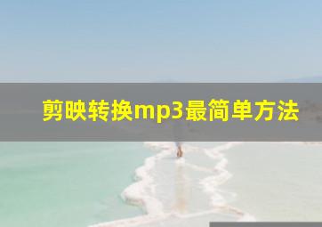 剪映转换mp3最简单方法