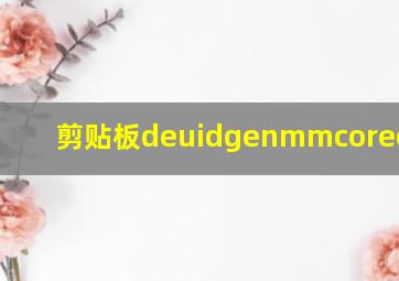 剪贴板deuidgenmmcoreotbhop