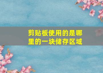 剪贴板使用的是哪里的一块储存区域