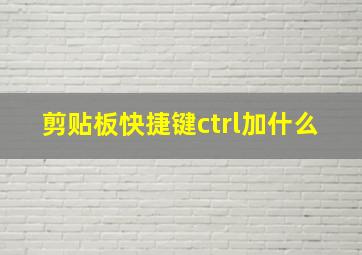 剪贴板快捷键ctrl加什么