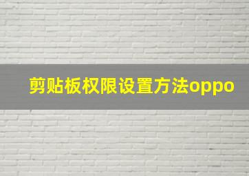 剪贴板权限设置方法oppo