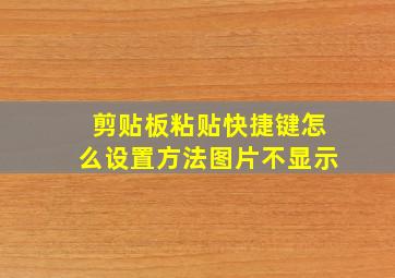 剪贴板粘贴快捷键怎么设置方法图片不显示