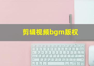 剪辑视频bgm版权