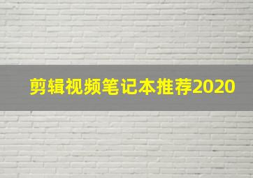 剪辑视频笔记本推荐2020