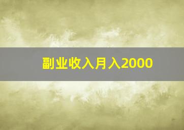 副业收入月入2000