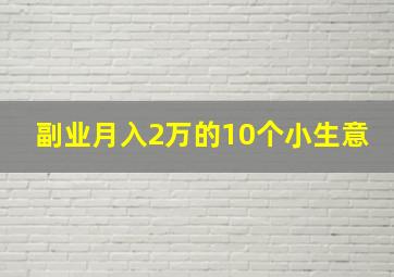 副业月入2万的10个小生意