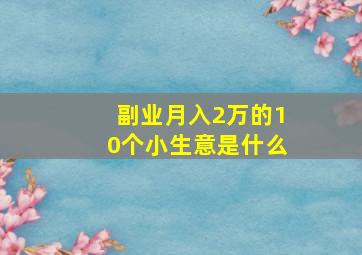 副业月入2万的10个小生意是什么