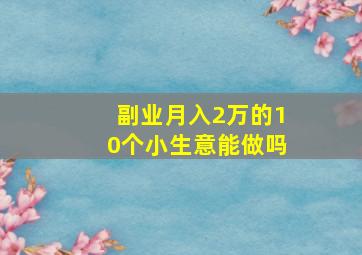 副业月入2万的10个小生意能做吗