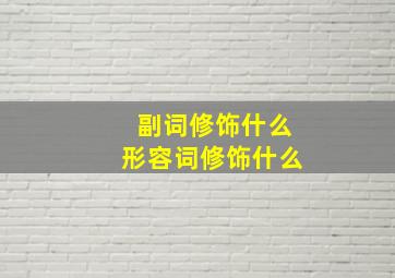 副词修饰什么形容词修饰什么