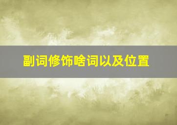 副词修饰啥词以及位置