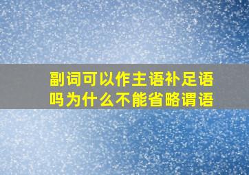 副词可以作主语补足语吗为什么不能省略谓语