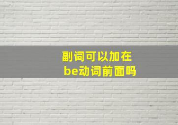 副词可以加在be动词前面吗