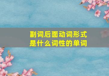 副词后面动词形式是什么词性的单词