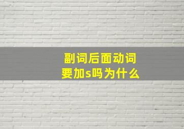 副词后面动词要加s吗为什么