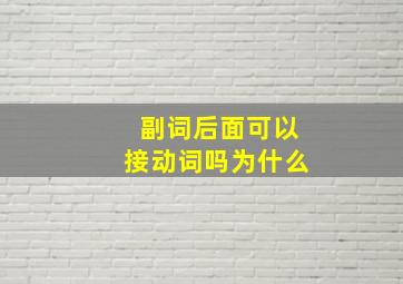 副词后面可以接动词吗为什么