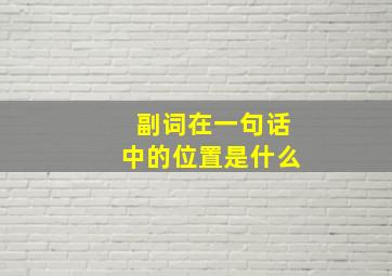 副词在一句话中的位置是什么