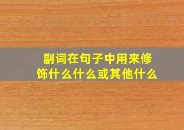 副词在句子中用来修饰什么什么或其他什么