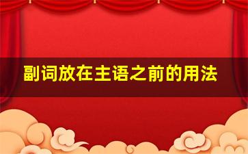 副词放在主语之前的用法