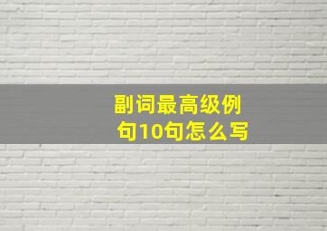 副词最高级例句10句怎么写