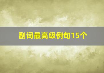 副词最高级例句15个