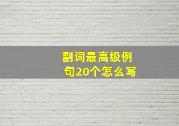 副词最高级例句20个怎么写