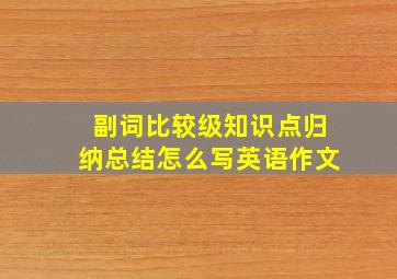 副词比较级知识点归纳总结怎么写英语作文