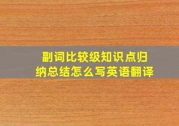 副词比较级知识点归纳总结怎么写英语翻译