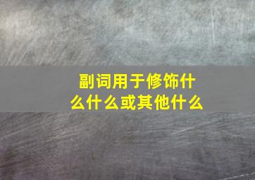 副词用于修饰什么什么或其他什么