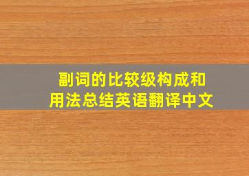 副词的比较级构成和用法总结英语翻译中文