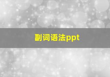 副词语法ppt