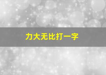 力大无比打一字