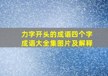 力字开头的成语四个字成语大全集图片及解释