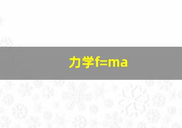 力学f=ma