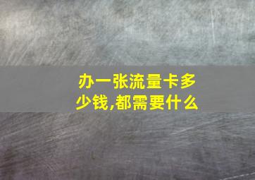 办一张流量卡多少钱,都需要什么