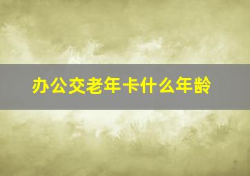 办公交老年卡什么年龄