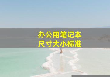 办公用笔记本尺寸大小标准