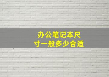 办公笔记本尺寸一般多少合适