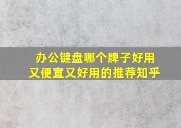 办公键盘哪个牌子好用又便宜又好用的推荐知乎