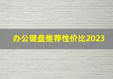 办公键盘推荐性价比2023