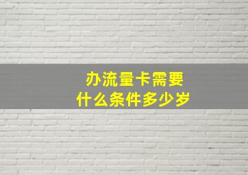 办流量卡需要什么条件多少岁