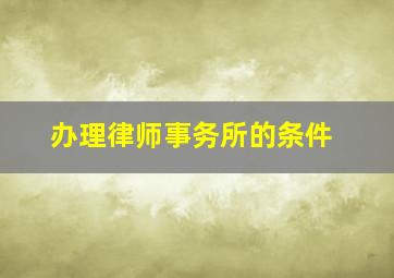 办理律师事务所的条件