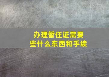 办理暂住证需要些什么东西和手续