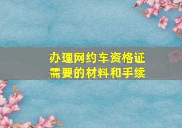 办理网约车资格证需要的材料和手续