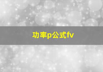 功率p公式fv